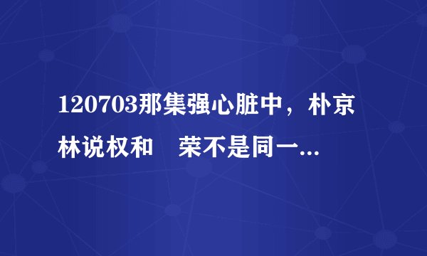 120703那集强心脏中，朴京林说权和祐荣不是同一个制作公司的是什么意思？？？他们不都是JYP的吗？？？