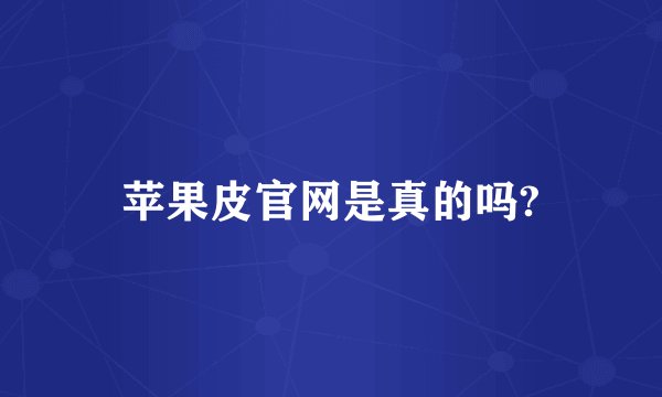 苹果皮官网是真的吗?