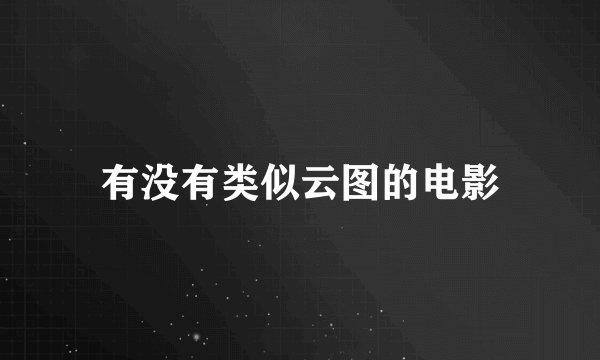 有没有类似云图的电影