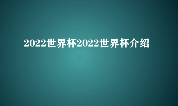 2022世界杯2022世界杯介绍