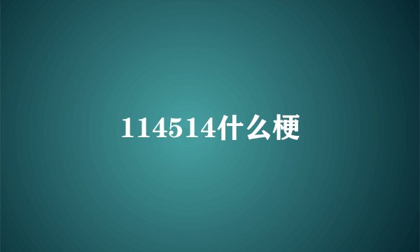 114514什么梗