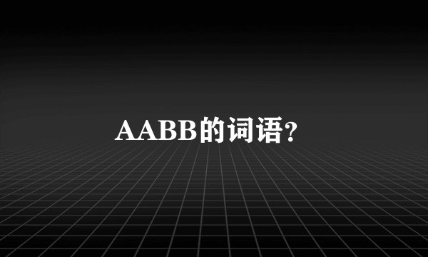 AABB的词语？