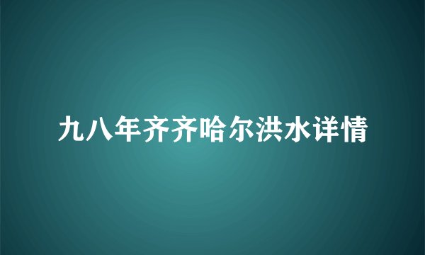 九八年齐齐哈尔洪水详情