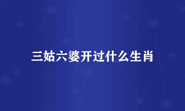 三姑六婆开过什么生肖