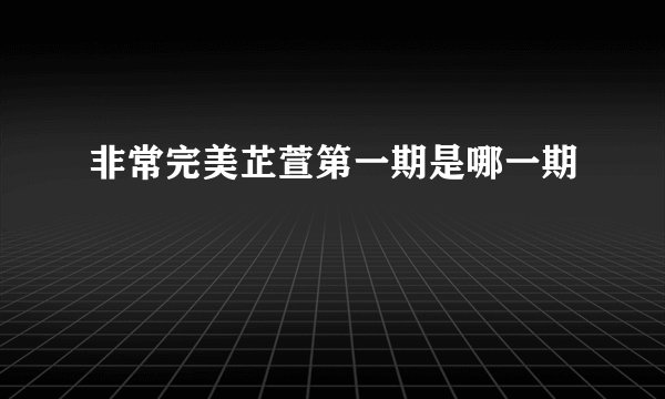 非常完美芷萱第一期是哪一期
