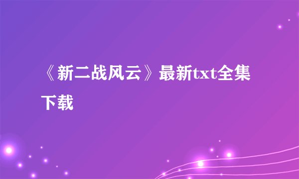 《新二战风云》最新txt全集下载