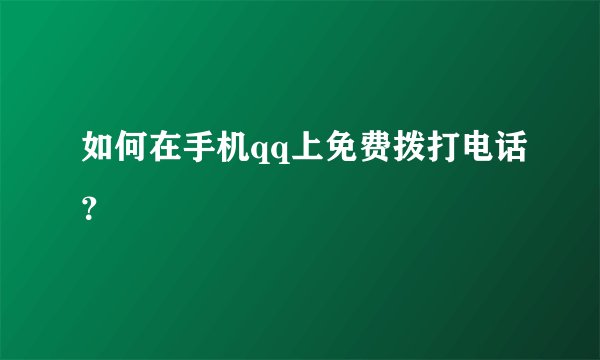 如何在手机qq上免费拨打电话？