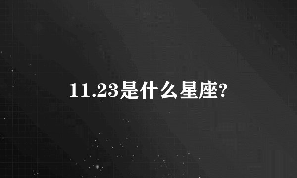 11.23是什么星座?