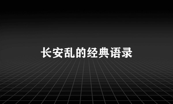 长安乱的经典语录