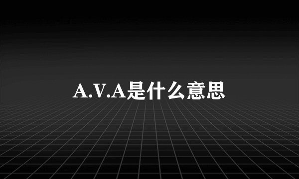 A.V.A是什么意思