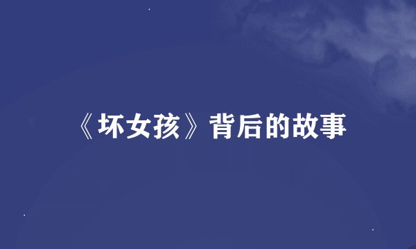 《坏女孩》背后的故事