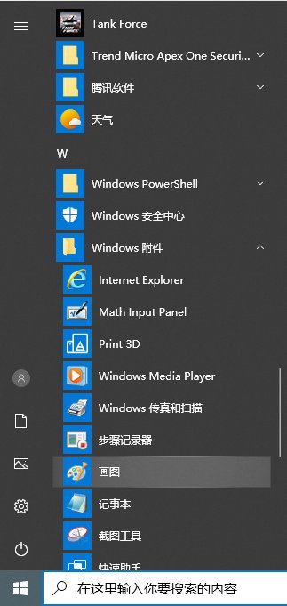 win10画图在哪里