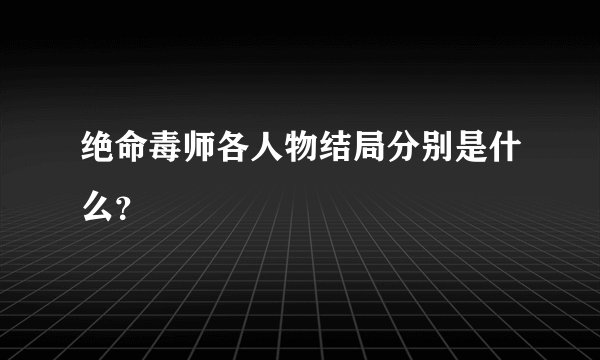 绝命毒师各人物结局分别是什么？