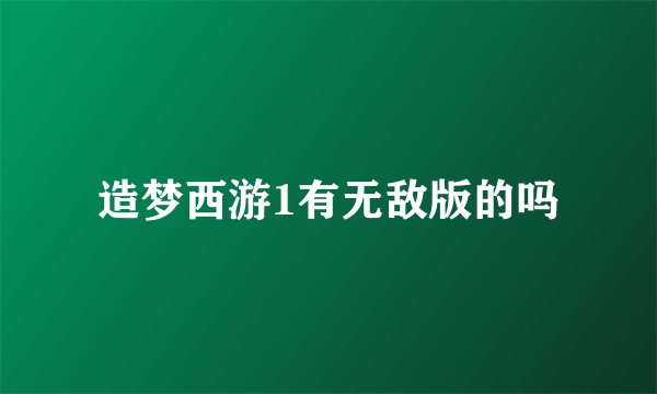 造梦西游1有无敌版的吗