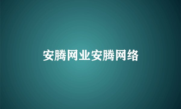 安腾网业安腾网络