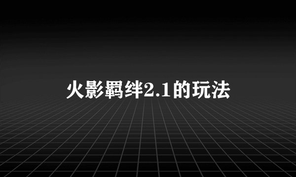 火影羁绊2.1的玩法