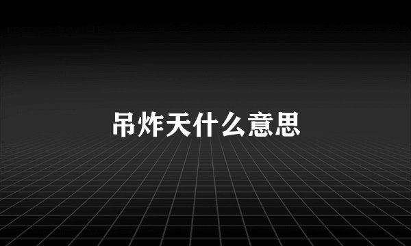吊炸天什么意思