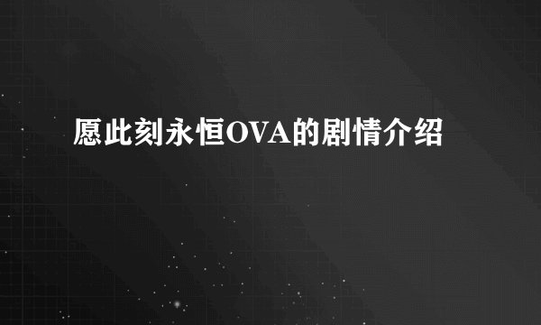 愿此刻永恒OVA的剧情介绍