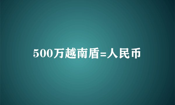 500万越南盾=人民币