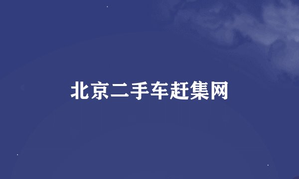 北京二手车赶集网