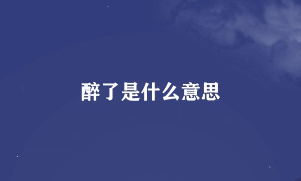 醉了是什么意思