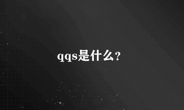 qqs是什么？