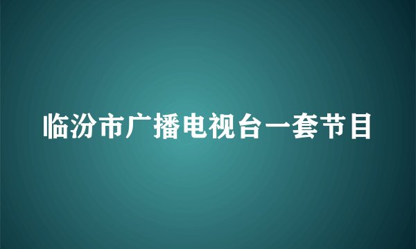 临汾市广播电视台一套节目