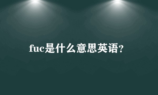 fuc是什么意思英语？