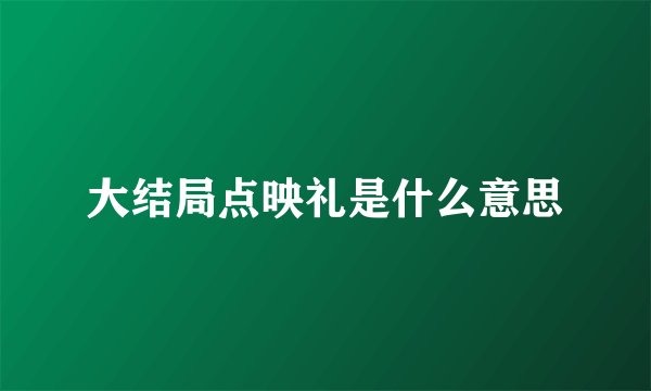 大结局点映礼是什么意思