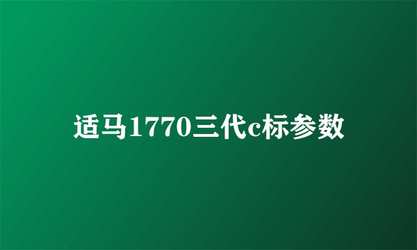 适马1770三代c标参数