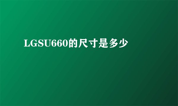 LGSU660的尺寸是多少