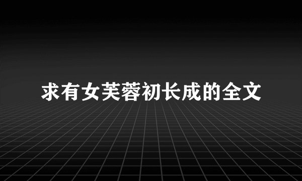 求有女芙蓉初长成的全文