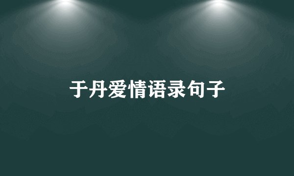 于丹爱情语录句子