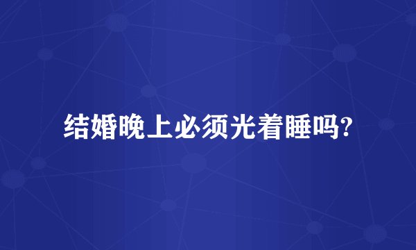 结婚晚上必须光着睡吗?