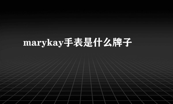 marykay手表是什么牌子