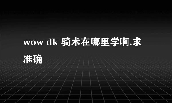 wow dk 骑术在哪里学啊.求准确