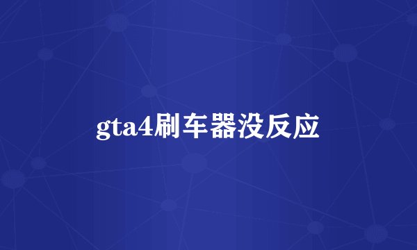 gta4刷车器没反应