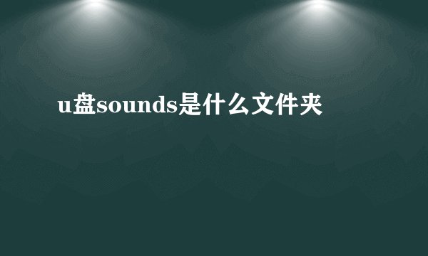 u盘sounds是什么文件夹