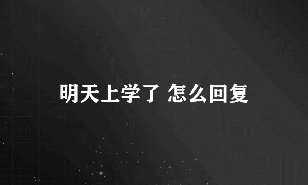 明天上学了 怎么回复