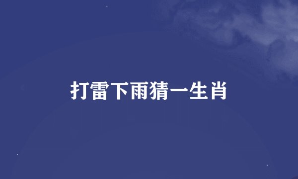 打雷下雨猜一生肖