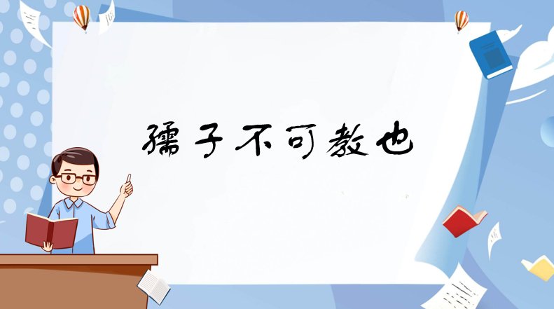 孺子不可教也是啥意思