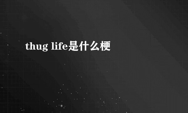 thug life是什么梗