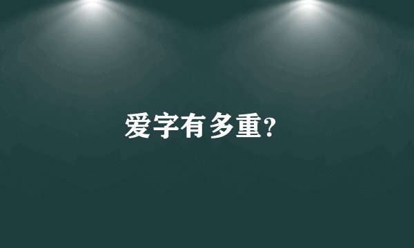 爱字有多重？
