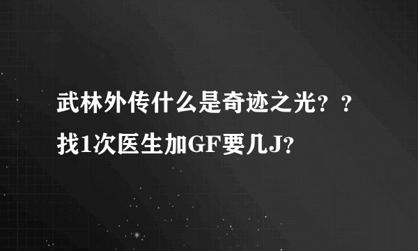 武林外传什么是奇迹之光？？找1次医生加GF要几J？