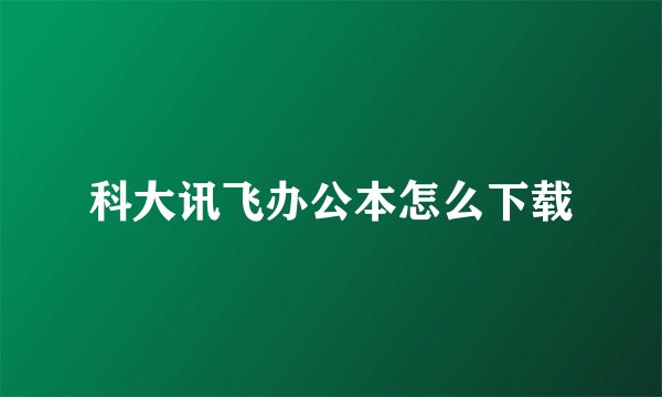 科大讯飞办公本怎么下载