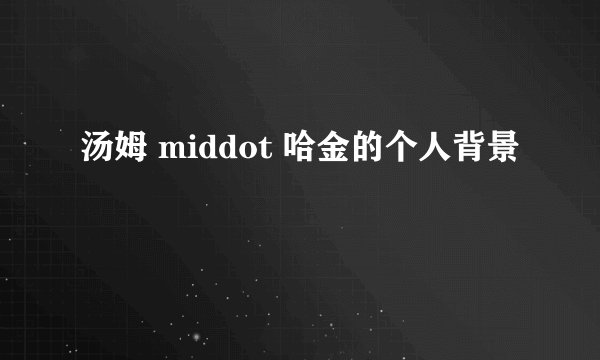 汤姆 middot 哈金的个人背景