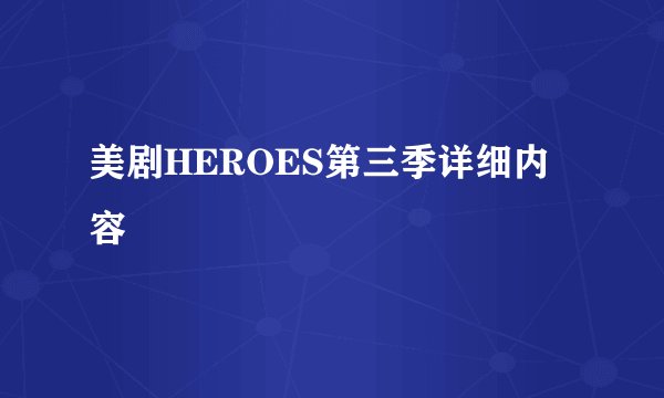 美剧HEROES第三季详细内容