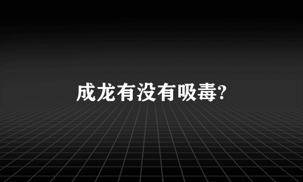 成龙有没有吸毒?
