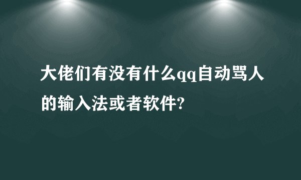 大佬们有没有什么qq自动骂人的输入法或者软件?