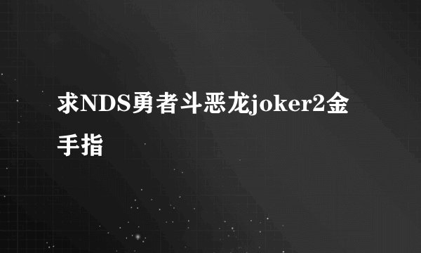 求NDS勇者斗恶龙joker2金手指